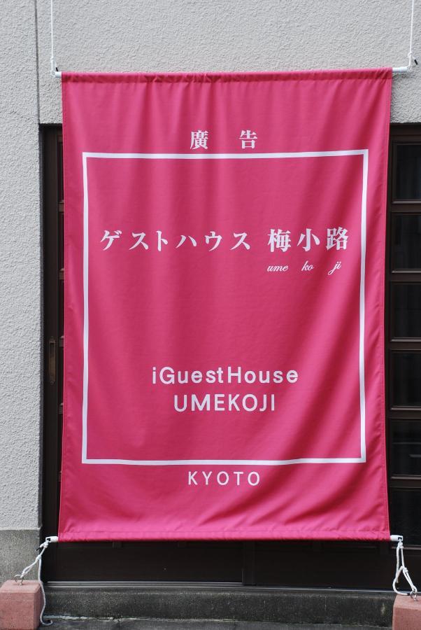Tiny Guesthouse Umekoji 梅小路 Kioto Exterior foto